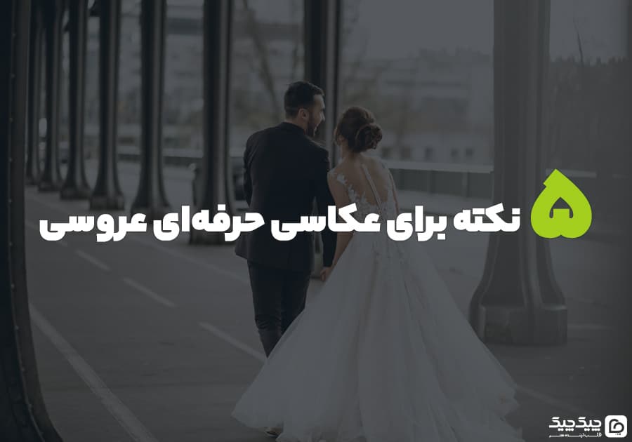 چیک چیک , مدرسه هنر چیک چیک , آموزش عکاسی با چیک چیک , چیک مگ , عکاسی عروسی