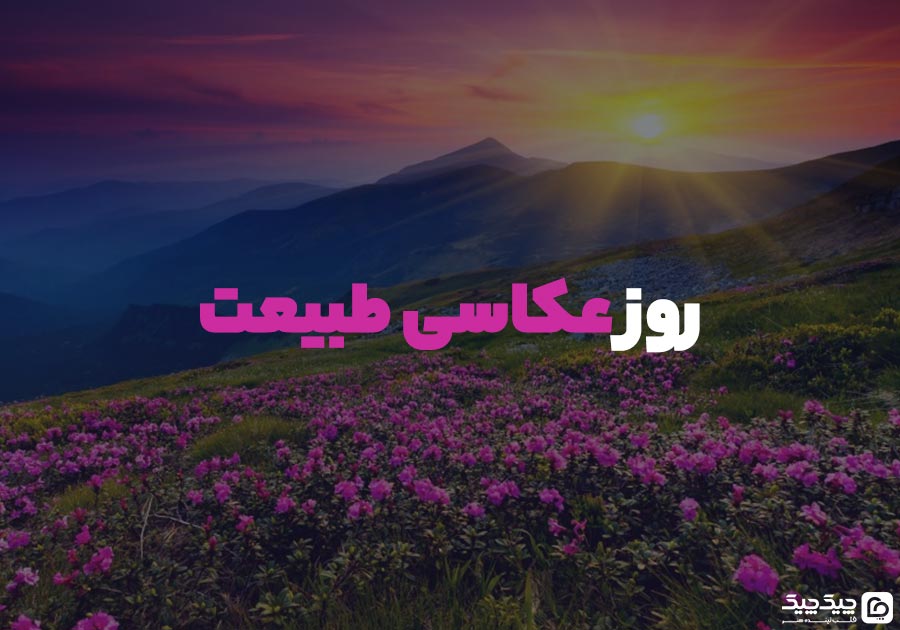 روز عکاسی طبیعت چیک مگ مدرسه هنر چیک چیک