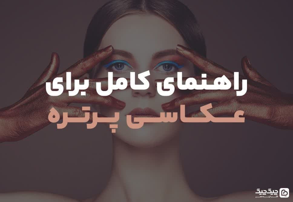 عکاسی پرتره عکاسی چهه چیک چیک